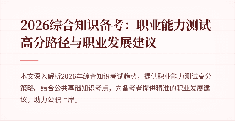 2026综合知识备考：职业能力测试高分路径与职业发展建议