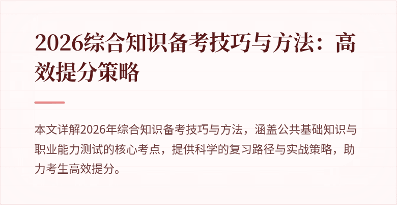 2026综合知识备考技巧与方法:高效提分策略