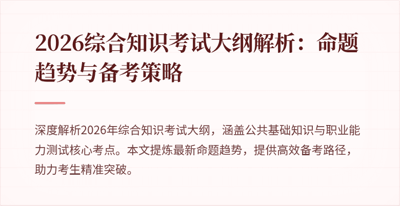 2026综合知识考试大纲解析:命题趋势与备考策略