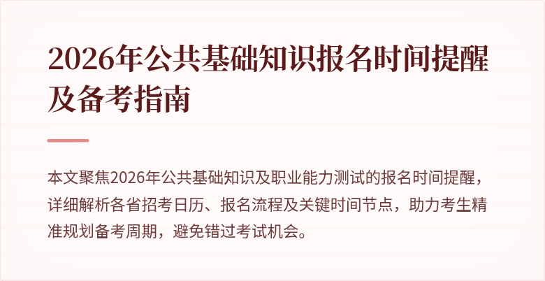 2026年公共基础知识报名时间提醒及备考指南
