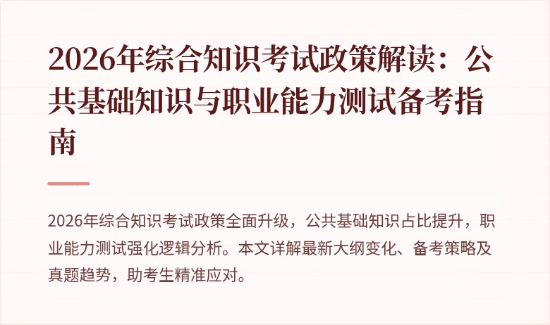2026年综合知识考试政策解读：公共基础知识与职业能力测试备考指南