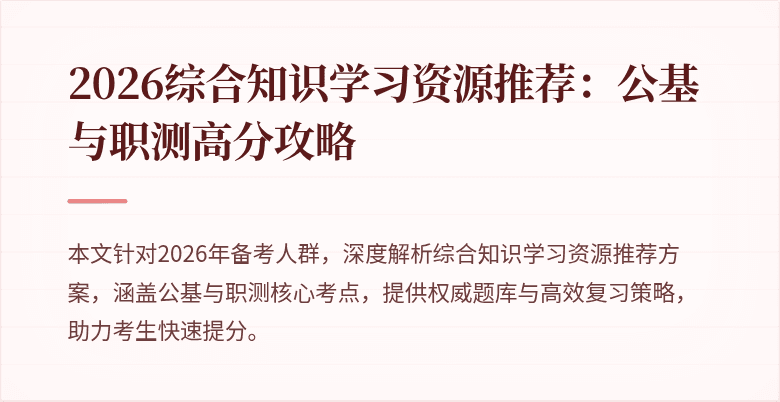 2026综合知识学习资源推荐：公基与职测高分攻略