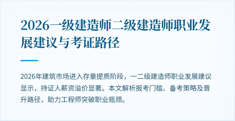 2026一级建造师二级建造师职业发展建议与考证路径