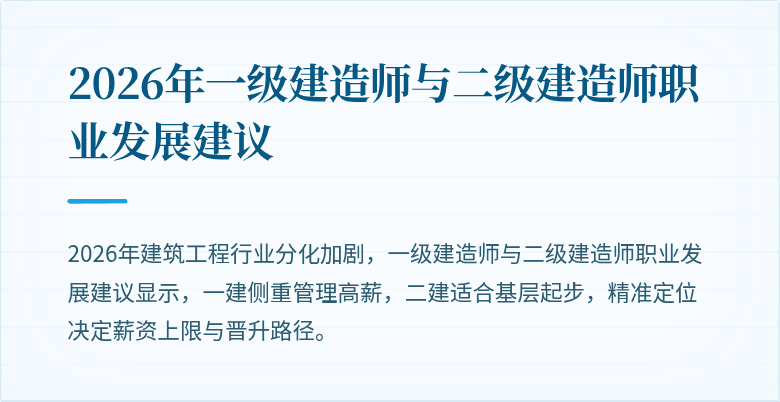 2026年一级建造师与二级建造师职业发展建议