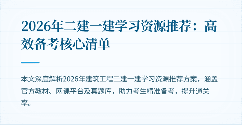 2026年二建一建学习资源推荐:高效备考核心清单
