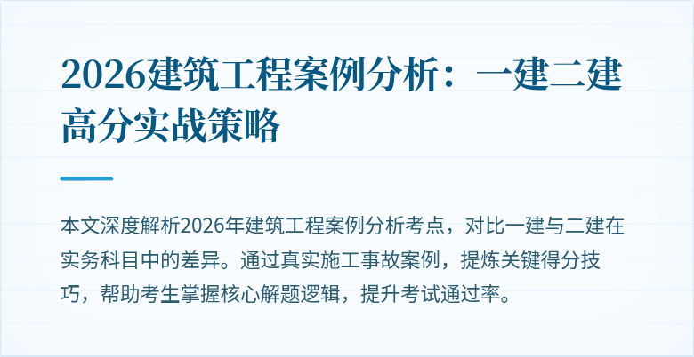 2026建筑工程案例分析:一建二建高分实战策略