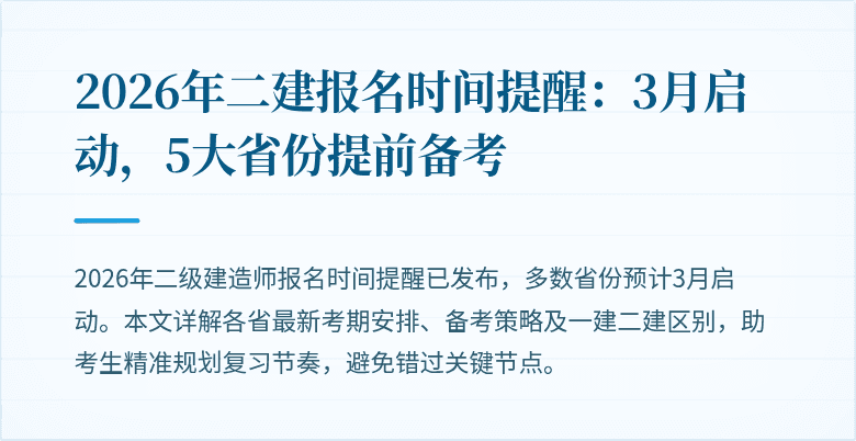 2026年二建报名时间提醒：3月启动，5大省份提前备考