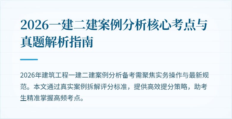 2026一建二建案例分析核心考点与真题解析指南