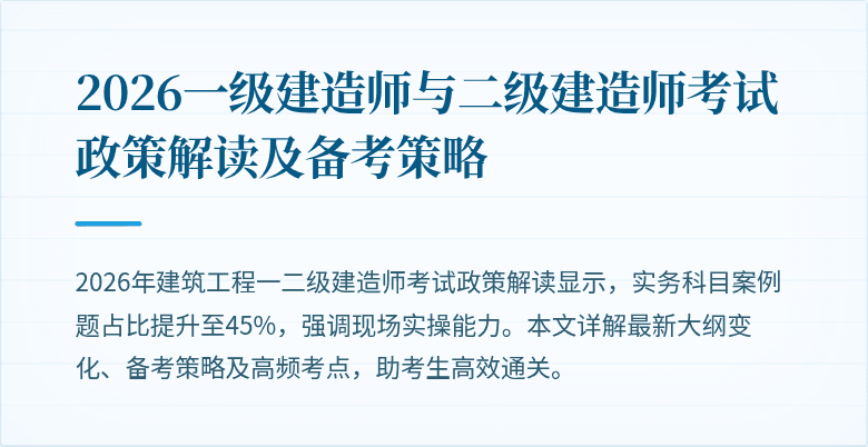 2026一级建造师与二级建造师考试政策解读及备考策略
