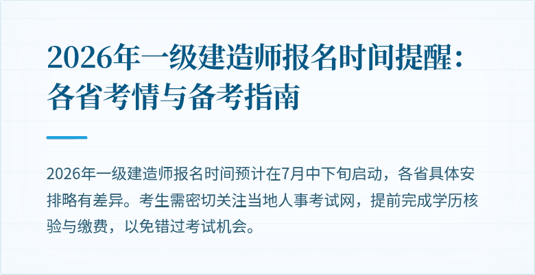 2026年一级建造师报名时间提醒:各省考情与备考指南