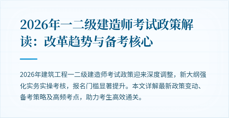 2026年一二级建造师考试政策解读:改革趋势与备考核心