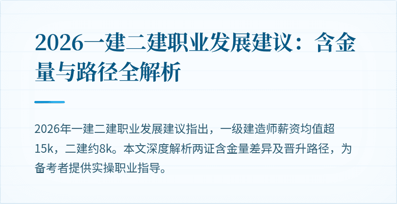 2026一建二建职业发展建议:含金量与路径全解析