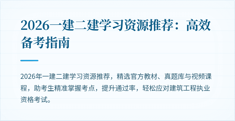 2026一建二建学习资源推荐:高效备考指南