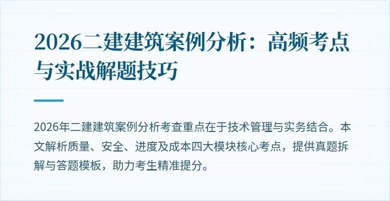 2026二建建筑案例分析：高频考点与实战解题技巧