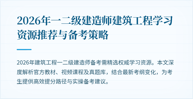 2026年一二级建造师建筑工程学习资源推荐与备考策略