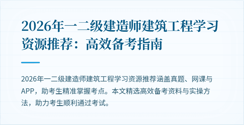 2026年一二级建造师建筑工程学习资源推荐：高效备考指南