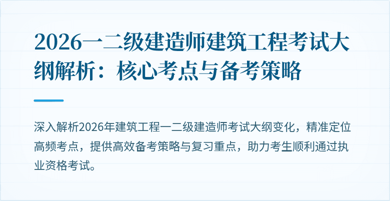 2026一二级建造师建筑工程考试大纲解析：核心考点与备考策略