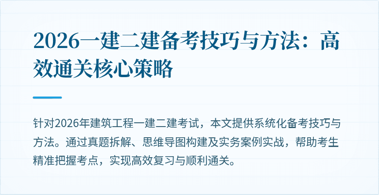 2026一建二建备考技巧与方法:高效通关核心策略