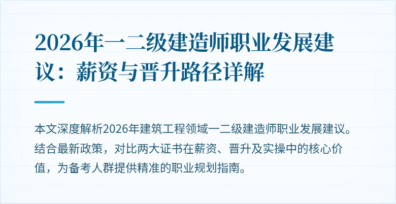 2026年一二级建造师职业发展建议：薪资与晋升路径详解