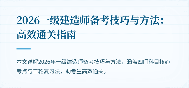 2026一级建造师备考技巧与方法:高效通关指南