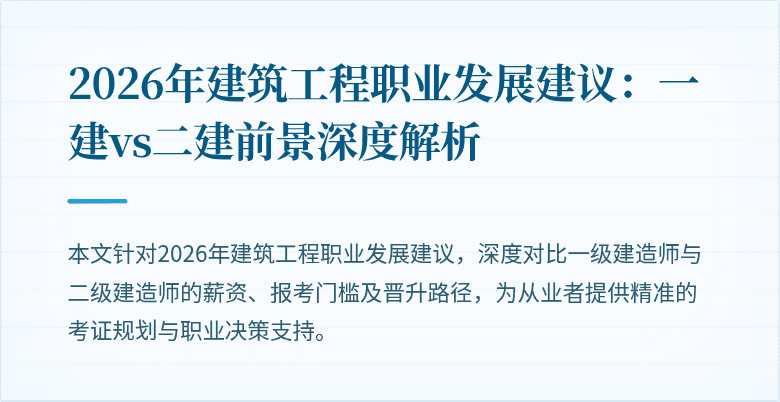 2026年建筑工程职业发展建议:一建vs二建前景深度解析