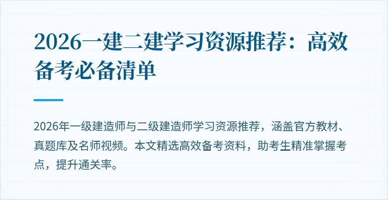 2026一建二建学习资源推荐：高效备考必备清单