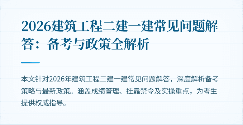 2026建筑工程二建一建常见问题解答：备考与政策全解析