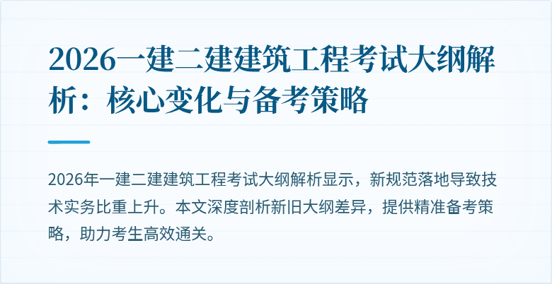 2026一建二建建筑工程考试大纲解析:核心变化与备考策略