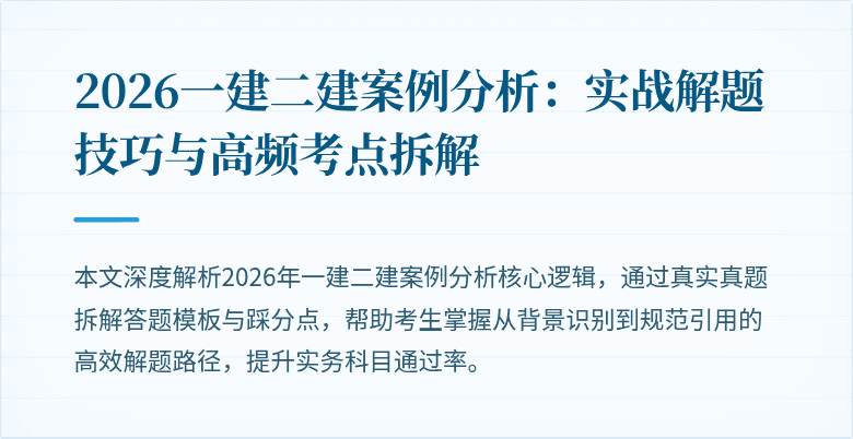 2026一建二建案例分析：实战解题技巧与高频考点拆解