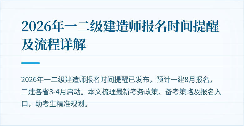 2026年一二级建造师报名时间提醒及流程详解