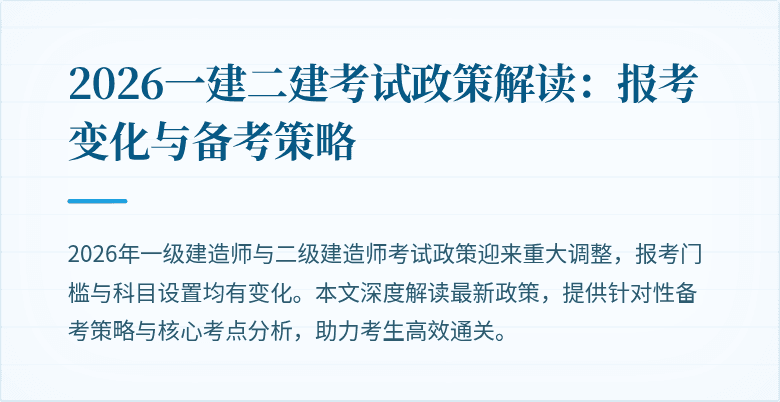 2026一建二建考试政策解读：报考变化与备考策略