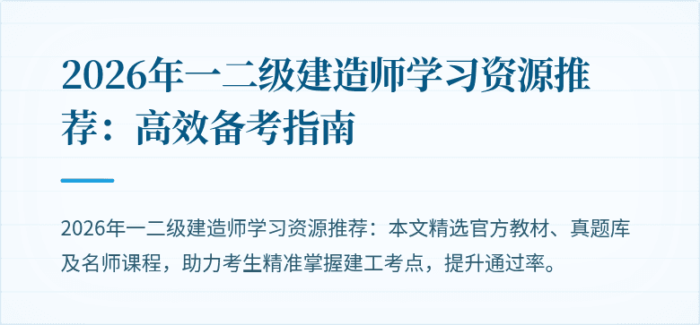 2026年一二级建造师学习资源推荐：高效备考指南