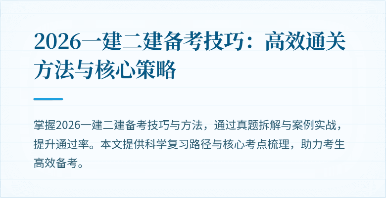 2026一建二建备考技巧：高效通关方法与核心策略
