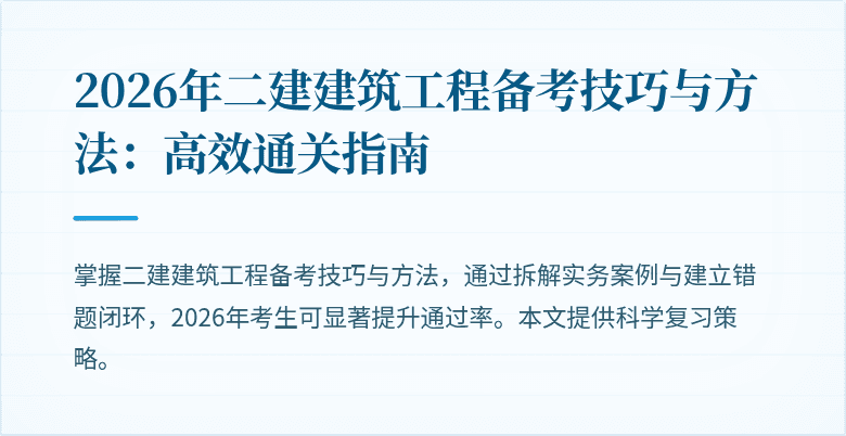 2026年二建建筑工程备考技巧与方法：高效通关指南