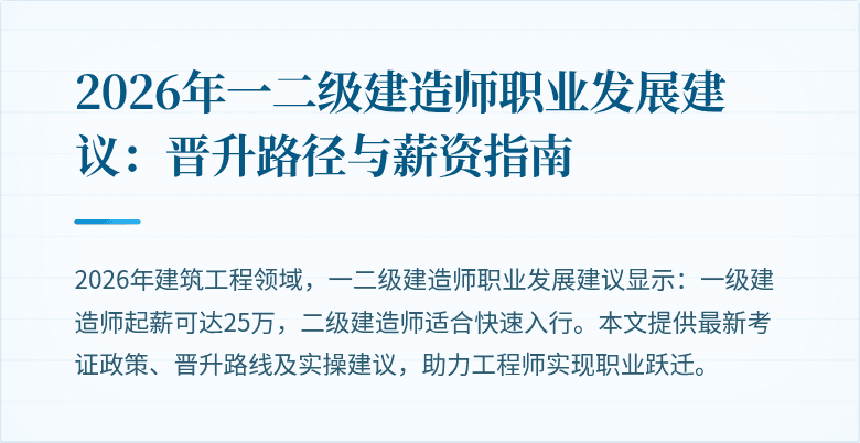 2026年一二级建造师职业发展建议：晋升路径与薪资指南