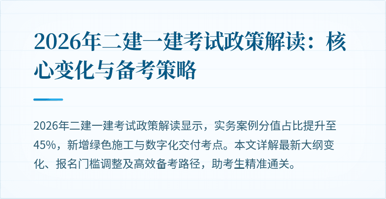 2026年二建一建考试政策解读：核心变化与备考策略