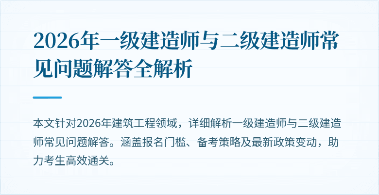 2026年一级建造师与二级建造师常见问题解答全解析