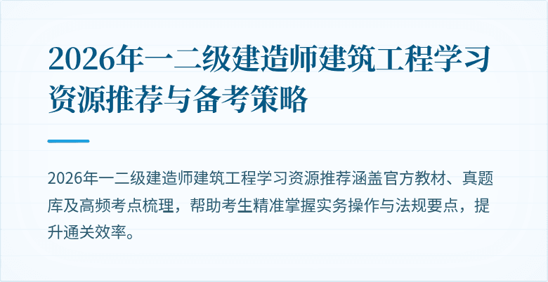 2026年一二级建造师建筑工程学习资源推荐与备考策略