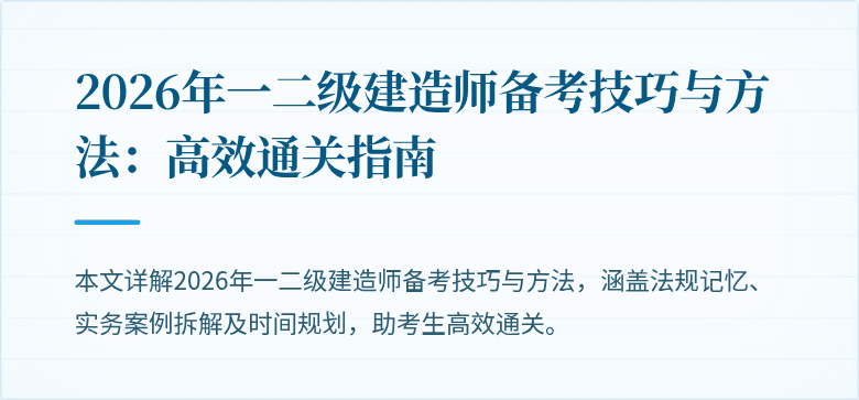 2026年一二级建造师备考技巧与方法:高效通关指南