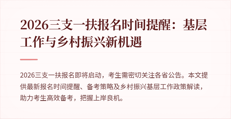 2026三支一扶报名时间提醒:基层工作与乡村振兴新机遇