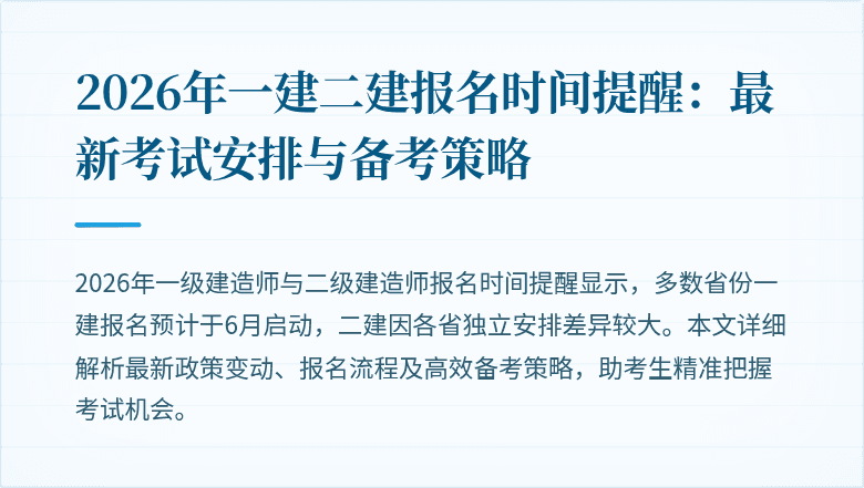 2026年一建二建报名时间提醒:最新考试安排与备考策略