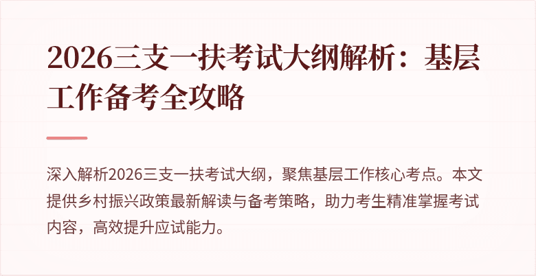 2026三支一扶考试大纲解析：基层工作备考全攻略