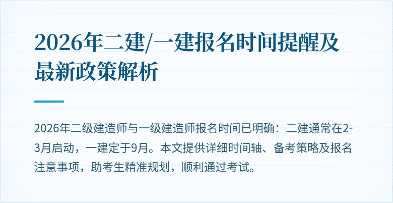2026年二建/一建报名时间提醒及最新政策解析