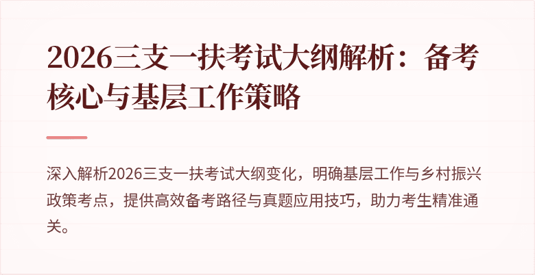 2026三支一扶考试大纲解析:备考核心与基层工作策略