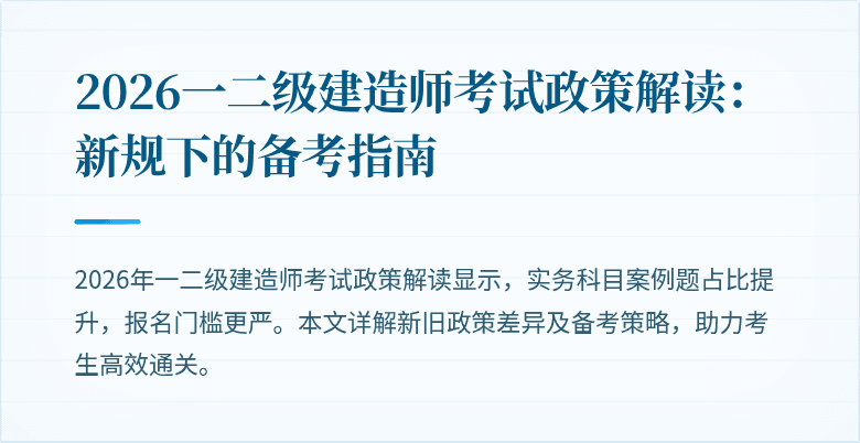 2026一二级建造师考试政策解读:新规下的备考指南