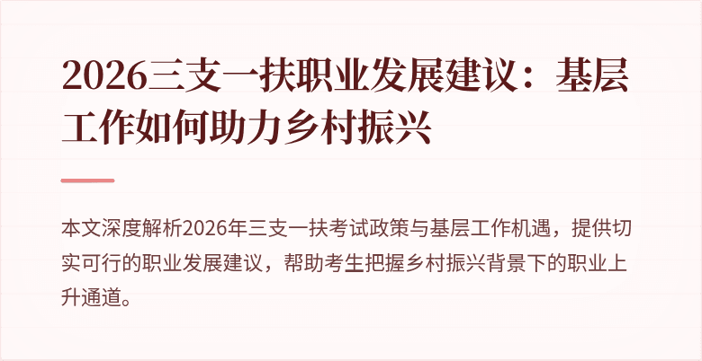 2026三支一扶职业发展建议:基层工作如何助力乡村振兴