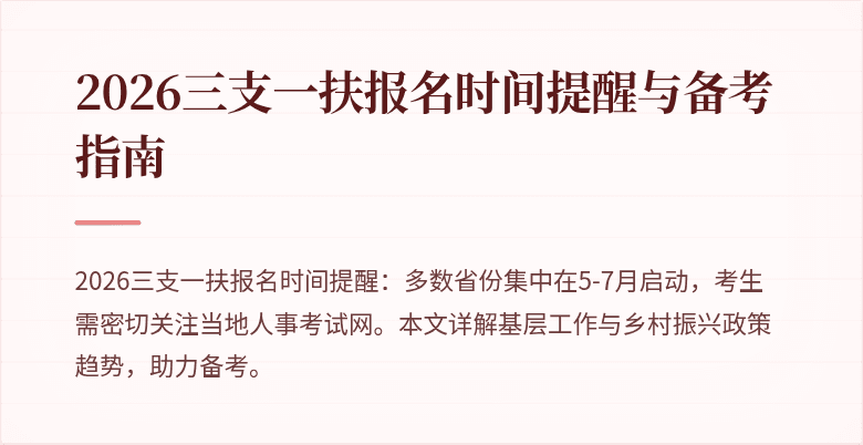 2026三支一扶报名时间提醒与备考指南
