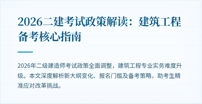 2026二建考试政策解读：建筑工程备考核心指南