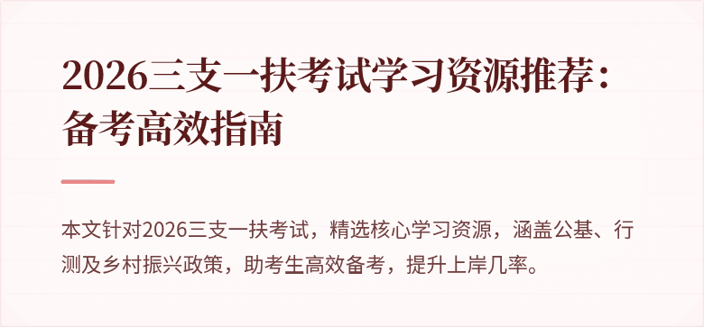 2026三支一扶考试学习资源推荐：备考高效指南