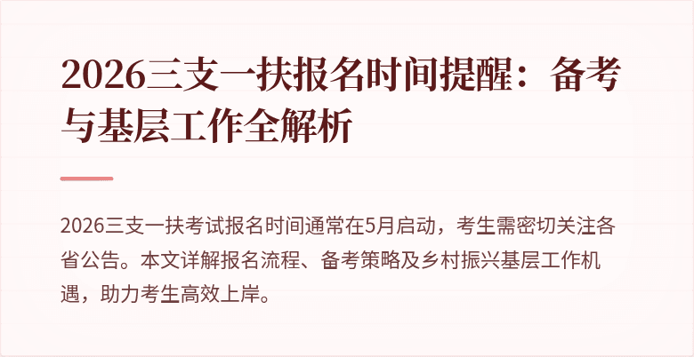 2026三支一扶报名时间提醒：备考与基层工作全解析